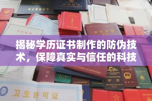 中原揭秘学历证书制作的防伪技术，保障真实与信任的科技盾牌