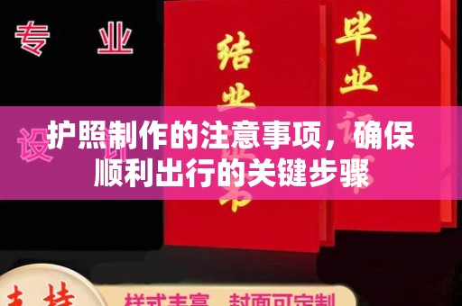 庄浪护照制作的注意事项，确保顺利出行的关键步骤