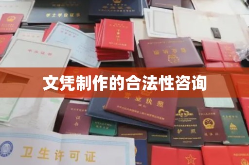 柳南文凭制作的合法性咨询